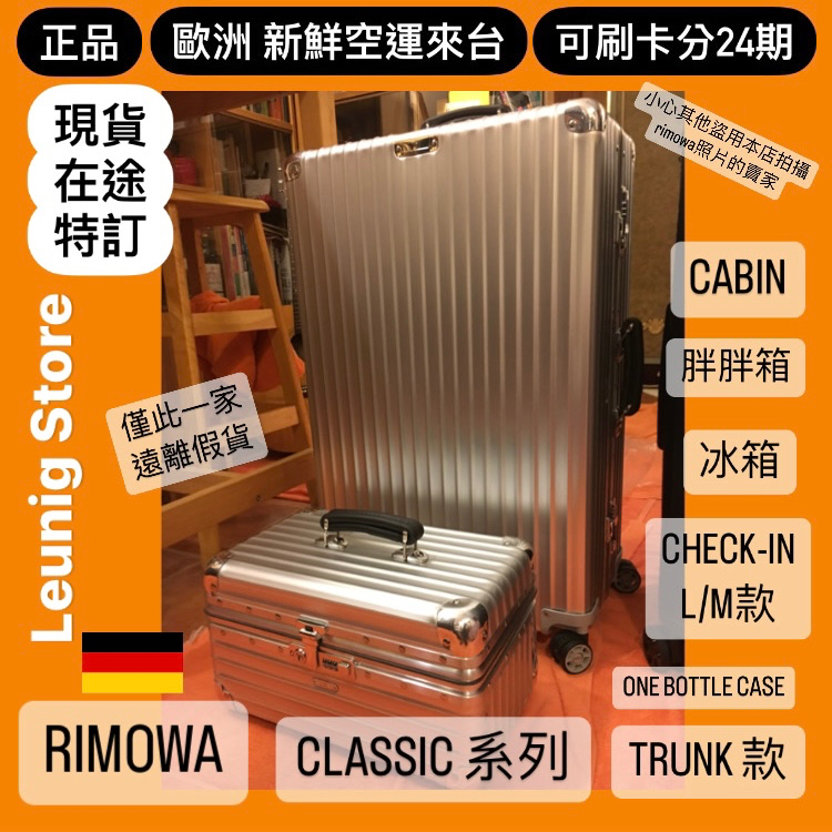 🇩🇪 RIMOWA CLASSIC TRUNK CHECK IN L 鋁鎂 胖胖箱 冰箱✅可刷卡分24期零利率✅德國正品