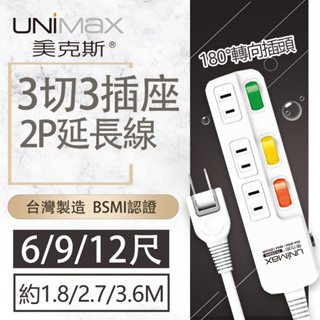 【美克斯UNIMAX】3切3座2P延長線-6/9/12尺 台灣製造 過載斷電 耐熱阻燃 轉向式插頭