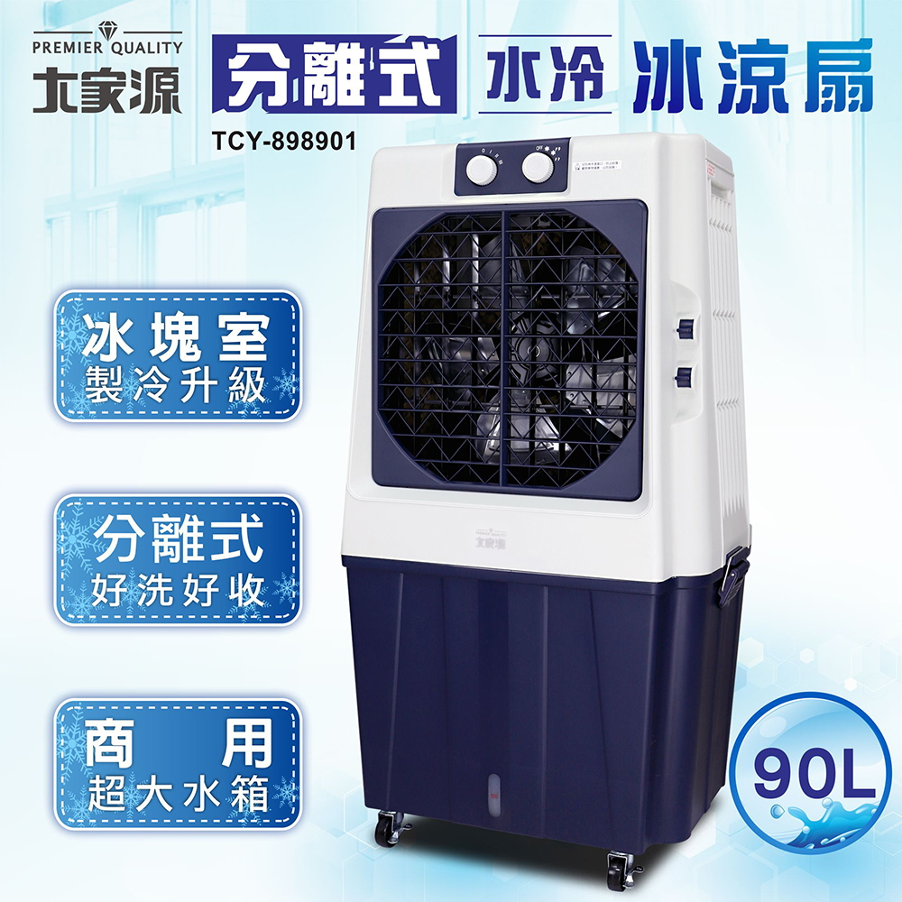 大家源 90L冰涼水冷扇(可分離式水箱設計)TCY-898901