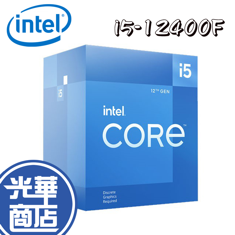 INTEL 英特爾 Core i5-12400F 代理盒 中央處理器 CPU 盒裝 六核心 無內顯 光華商場