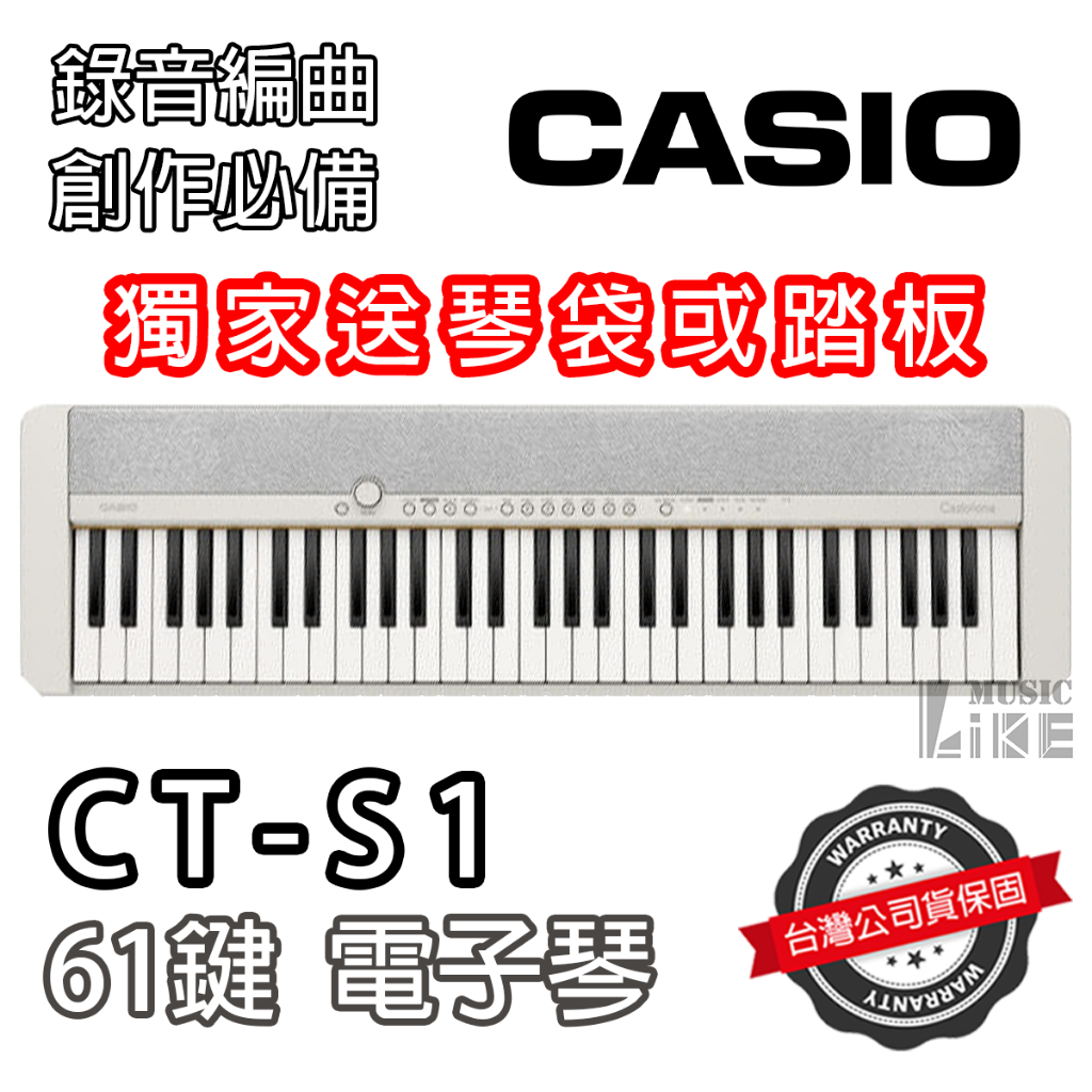 『加贈配件』免運 Casio CT-S1 電子琴 61鍵 質感出眾 電鋼琴音色 白色 公司貨 CTS1