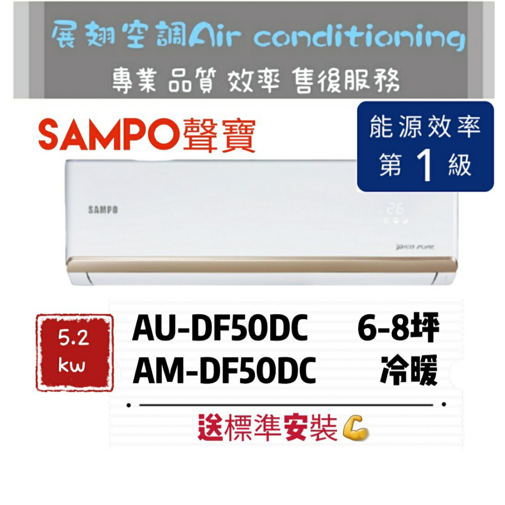 聲寶 冷暖6-8坪【💪送標準安裝】AM-DF50DC/AU-DF50DC 一級變頻R32 SAMPO