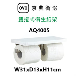 【欽鬆購】 京典 衛浴 OVO AQ4005 雙捲式衛生紙架 置物衛生紙架 平臺衛生紙架