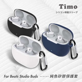 🔥現貨快速出貨🔥【Timo】 Beats Studio Buds+/Buds藍牙耳機共用 純色矽膠保護套(附吊環)