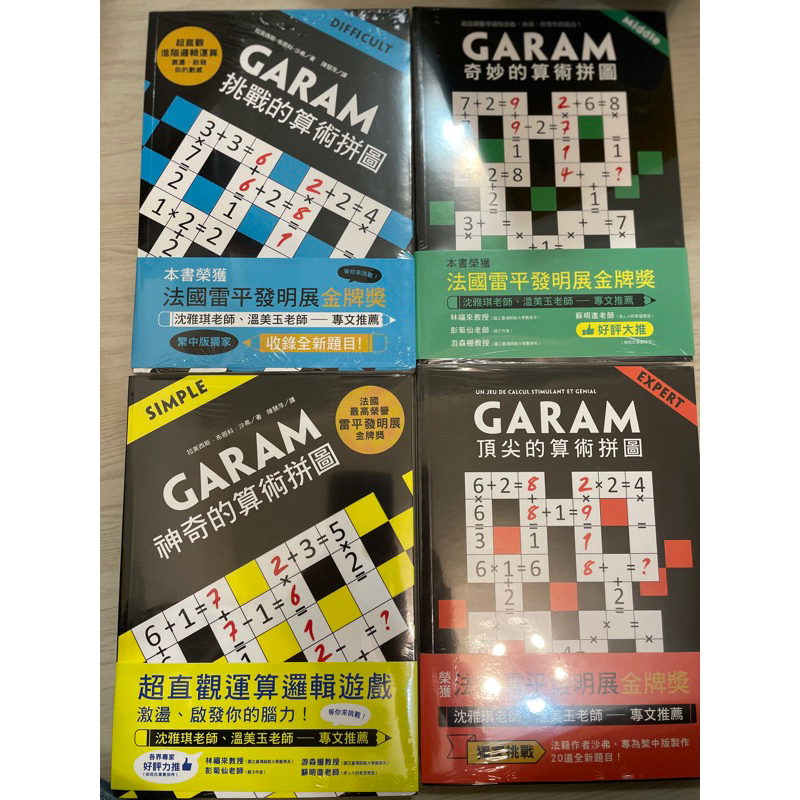 練出數理腦！GARAM算術拼圖完整版套書(全新）