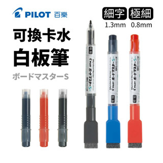 百樂 PILOT 可換卡水白板筆 極細 卡水 WMBSE-15EF P-WMSRF8 酒精性墨水 白板筆