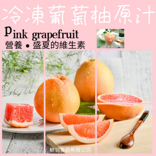冷凍檸檬原汁/葡萄柚原汁 100%原汁，台灣生產🍋(grapefruit)
