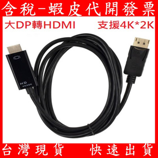 DisPlay 大DP 轉 HDMI 螢幕訊號線 4K*2K DP轉HDMI 顯示器 投影機 Full HD 1080P