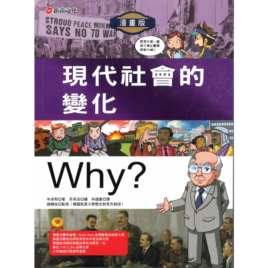Why? 12現代社會的變化/申承熙 文鶴書店 Crane Publishing