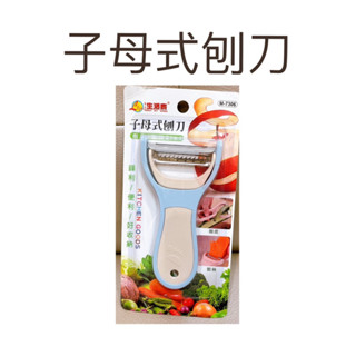 現貨 子母式刨刀 刨刀 二合一刨刀 刨皮刀 蔬果刀 蔬果 削皮刀 刨絲刀 切絲 削皮