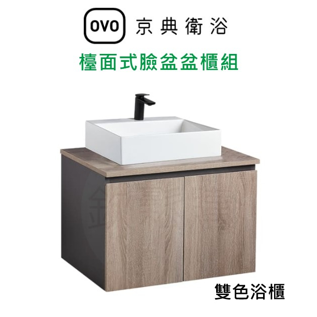 【欽鬆購】 京典 衛浴 OVO L6416S+WX13-70B+H70-5 檯面式臉盆盆櫃組 浴櫃
