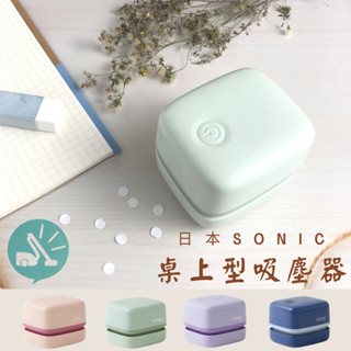 現貨 日本 SONIC 桌上型吸塵器 迷你吸塵器 桌面吸塵器 橡皮擦屑收集器 辦公室文具