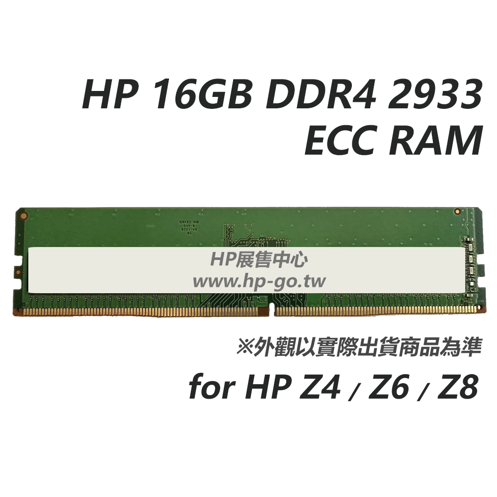 【現貨免運】HP 16GB DDR4 2933 ECC RAM (for Z4/Z6/Z8) PC用記憶體