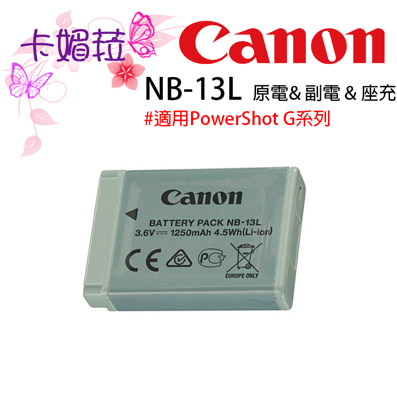 Canon NB-13L NB13L 原電 &amp; 副電 &amp; 座充 適用PowerShot G系列