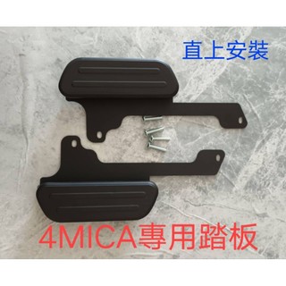 【金牛座】SYM三陽4MICA機車腳踏墊 飛翼踏板 擴張腳踏板延伸踏板，黑鐵粉體銬漆 堅固耐用、安全