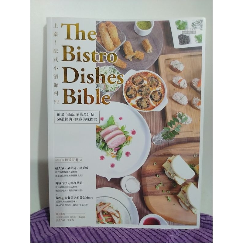 二手食譜書 / 上桌！法式小酒館料理 The Bistro Dishes Bible / 五星法廚 魏景振 著