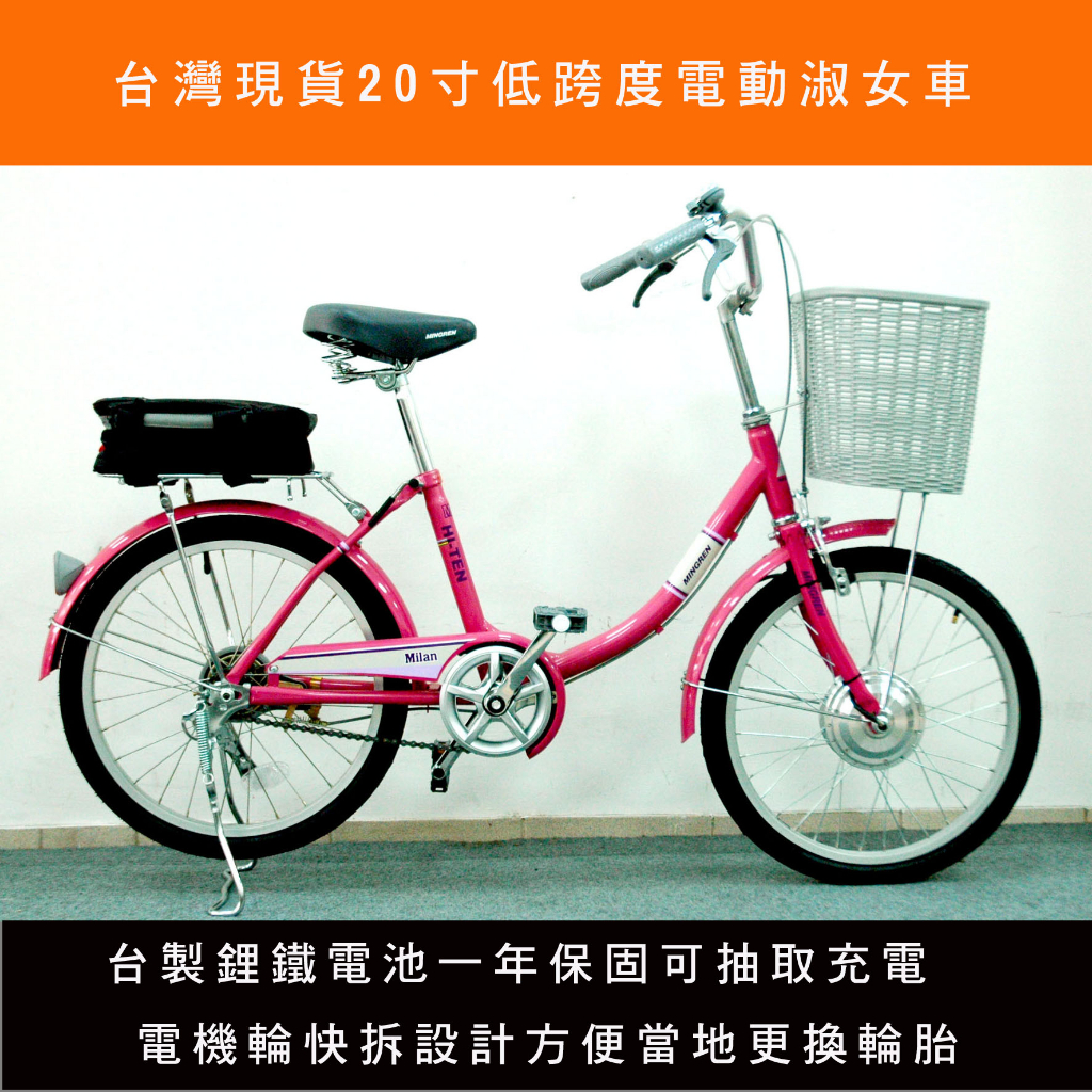 【創能電動車】 敬老價--電動20吋淑女車 低跨度老人小孩都可騎 電動自行車 電單車 電動腳踏車 老人自行車