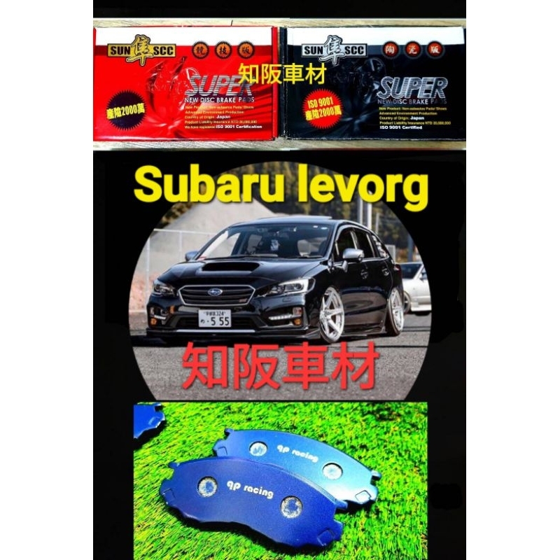 知阪車材 Subaru LEVORG WRX qp racing藍色山道競技版來令片 黑隼陶瓷版來令片 紅隼競技版來令片