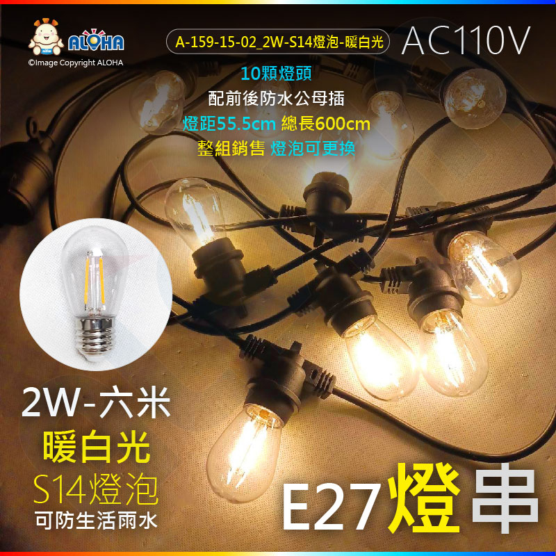 阿囉哈LED總匯_2W-S14燈泡-110V-6米戶外防水燈串_E27-10顆燈頭-燈距55.5cm配前後防水公母插