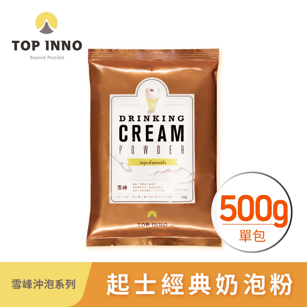 【雪峰】起司奶泡粉(500g/袋) 飲品三重奏 最好的奶蓋幫手(效期:2024.07.06)
