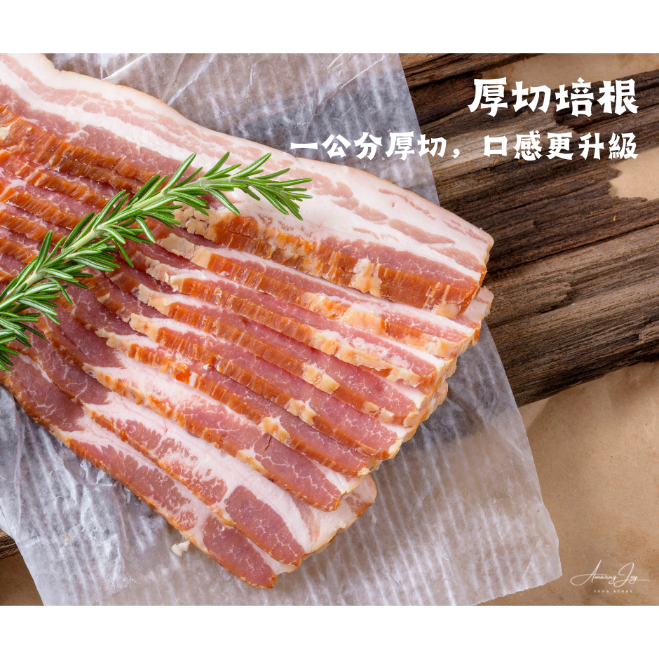 《AJ歐美食鋪》中秋烤肉 信功 厚切培根 1kg/約13片 #厚切1公分 口感絕佳 台灣豬肉使用