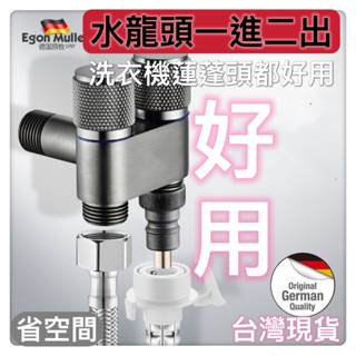 水龍頭雙出角閥雙控角閥洗衣機三通一分二洗衣機多功能DIY水電工具神器凡爾一進二出雙控角閥三通一分二雙頭雙用居家生活