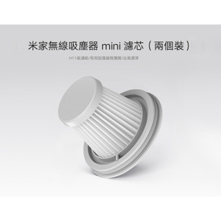 [巨蛋通] 米家無線吸塵器mini濾芯 HEPA濾芯2入 小米原廠公司貨 小米隨手吸塵器 米家吸塵器 小米吸塵器專用濾芯