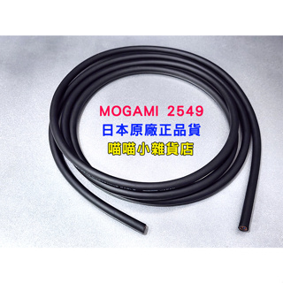 日本製造正品MOGAMI 2549 音訊線零碼分售