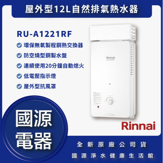國源電器 - 林內 RU-A1221RF RUA1221RF 屋外型12L自然排氣熱水器 全新公司貨