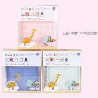 韓國Baby Joy冰分樂多功能食物製冰盒 6格/12格/20格 (副食品分裝盒 保存盒 冰磚 烘焙模具 鉑金矽膠副食品