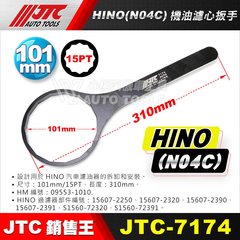 【小楊汽車工具】JTC-7174 HINO (N04C) 機油濾心扳手 機油 濾心 濾芯 板手