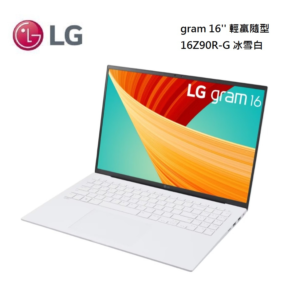 LG gram 16'' 輕贏隨型 極致輕薄筆電 冰雪白 16Z90R-G.AA54C2 聊聊更優惠