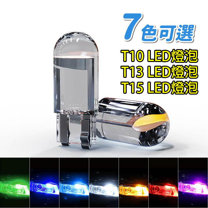 T10 LED COB 燈泡 短板 方向燈 車廂燈 閱讀燈 室內燈 車牌燈 行車燈 行車燈 LED T13壓克力多色可選