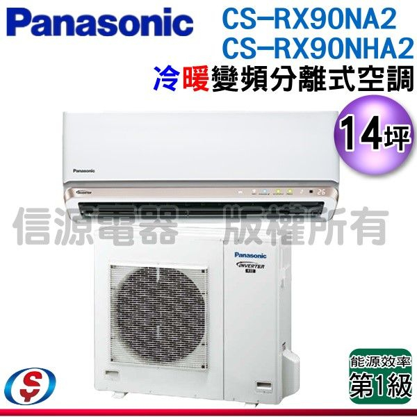 (安裝另計)Panasonic 國際牌14坪一級變頻冷暖RX系列分離式冷氣 CS-RX90NA2/CU-RX90NHA2