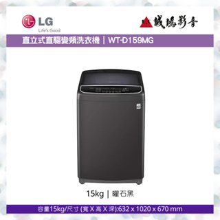 LG樂金 < 直立式直驅變頻洗衣機目錄 >曜石黑 / WT-D159MG~歡迎議價