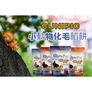 🐾拿鐵貓花花🐾西班牙 CUNIPIC 小動物化毛餡餅 50g 兔鼠零食 化毛點心 餡餅 綜合野莓 蘋果 胡蘿蔔 麥芽