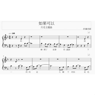 如果可以/電影月老主題曲 簡單鋼琴譜