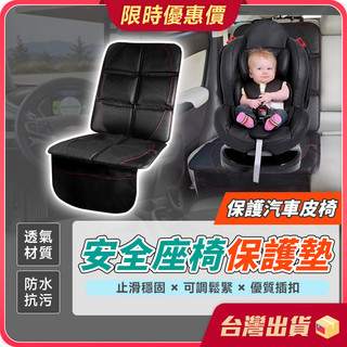 安全座椅保護墊【防刮耐磨×保護皮革】座椅保護墊 皮革保護墊 汽車座椅保護 兒童安全座椅保護 車用座椅保護 坐椅保護墊