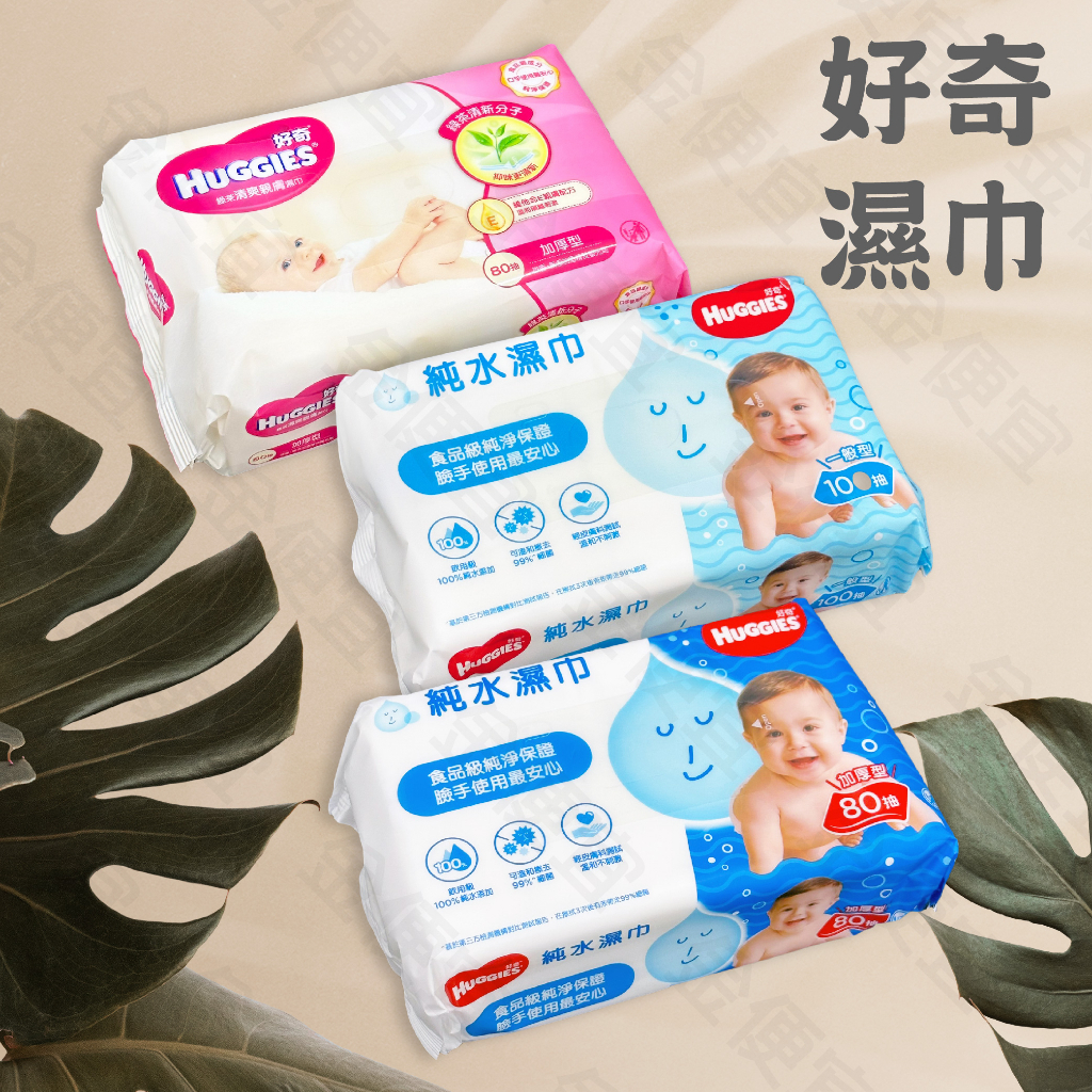 HUGGIES 好奇 100抽 濕紙巾 純水嬰兒濕巾 80抽 濕紙巾 加厚  純水  綠茶 純水濕紙巾 濕巾