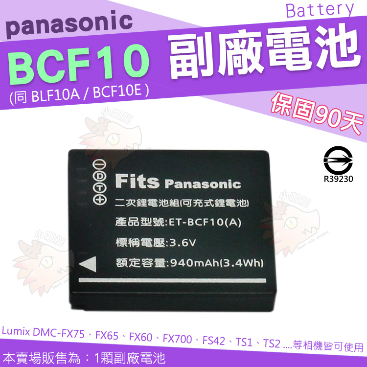Panasonic BCF10 BCF10E BCF10A 副廠電池 電池 鋰電池 FX75 FX65 FX580 GK