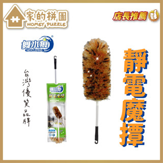 MIT 舞水痕靜電魔撢 RT-C5109 大掃除 清潔 灰塵【家的拼圖】