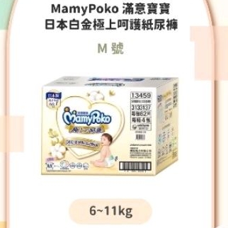 箱購尿布🉑️集點 MamyPoko滿意寶寶 極上の呵護S紙尿褲 白金輕巧褲M褲型紙尿布L 拉拉褲XL站著穿尿不濕NB新生