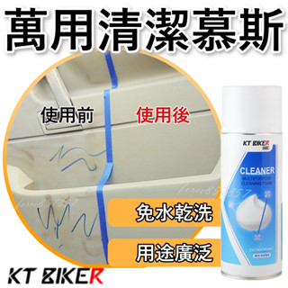 萬用清潔慕斯 萬用清潔劑 萬能泡沫清潔劑 內裝清潔劑 安全帽清潔 安全帽清潔劑 鞋子清潔劑