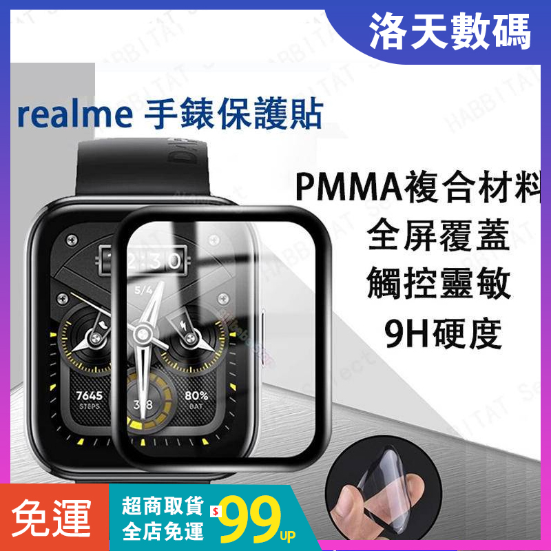 【24h發】realme watch 2 pro 保護貼 realme watch 2 保護貼 realme 手錶保護貼