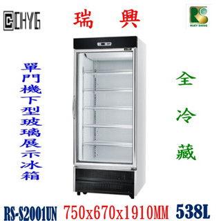 全新瑞興單門玻璃600型冷藏展示冰箱/RS-S2001UN/單門機下型展示冷藏冰箱櫃/營業飲料冰箱/餐飲裝置/華昌