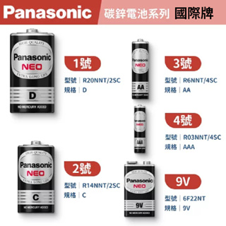 《安心Go》附發票 Panasonic 國際牌 電池 碳鋅電池 1號/2號/3號/4號 國際 電池 錳乾電池 國際電池