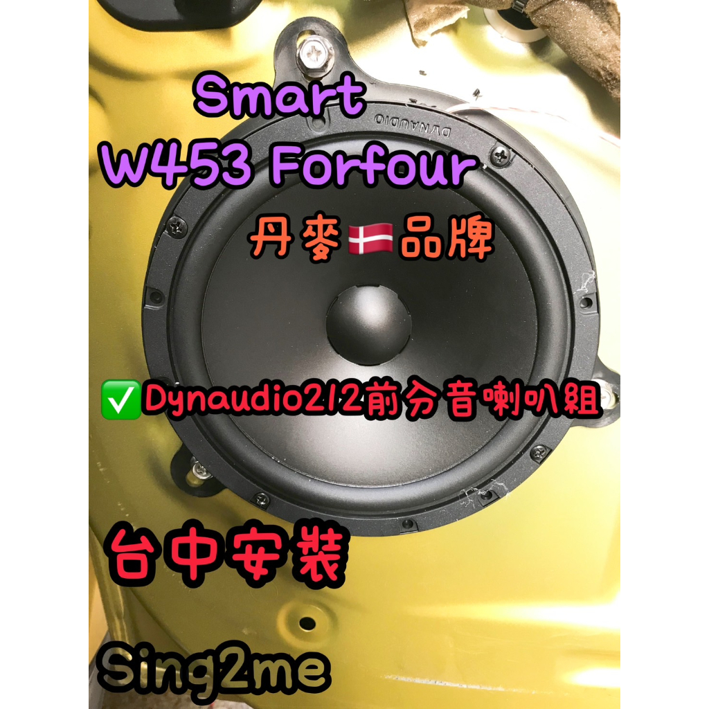 Smart W453 Forfour台中安裝丹麥品牌喇叭Dynaudio 212前分音喇叭組