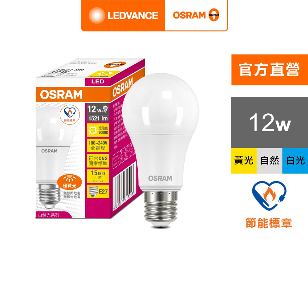 OSRAM 歐司朗 12W 優質光 LED 燈泡_節能標章版- E27 10入 白光 黃光 自然光 官方直營店