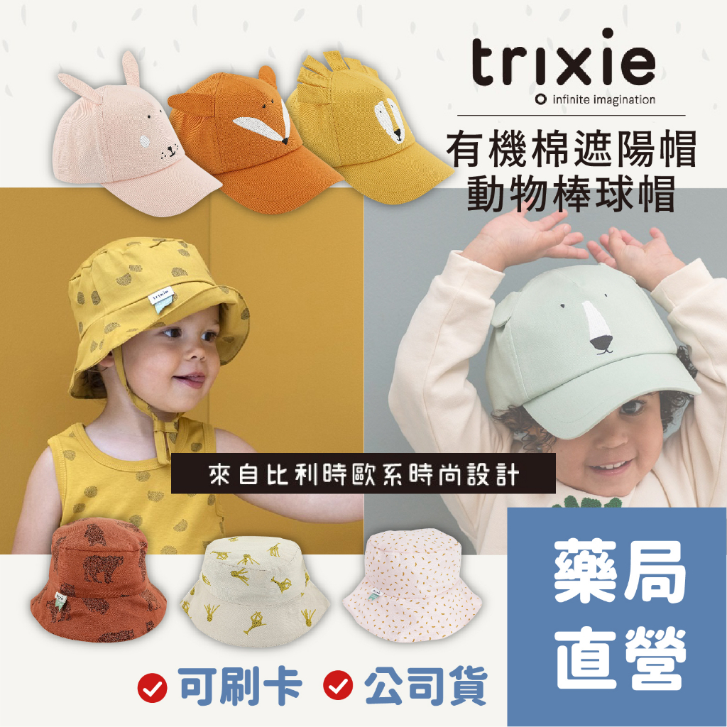 [禾坊藥局] 比利時 Trixie 有機棉遮陽帽 動物造型兒童棒球帽 幼童防曬帽 嬰兒帽