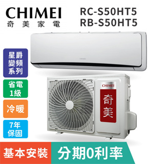 刷卡分期含基本安裝【CHIMEI奇美】RB-S50HT5 / RC-S50HT5 星爵變頻系列分離式冷氣